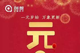 祝福丨再見2019，你好2020！創(chuàng)想智控全體員工祝您元旦快樂！